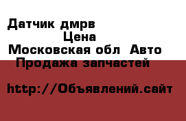  Датчик дмрв Nissan Navara (D40) › Цена ­ 3 000 - Московская обл. Авто » Продажа запчастей   